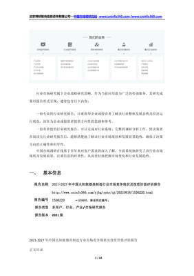 2021年中國太陽能用器具制造行業(yè)市場競爭現(xiàn)狀及投資價(jià)值評估報(bào)告