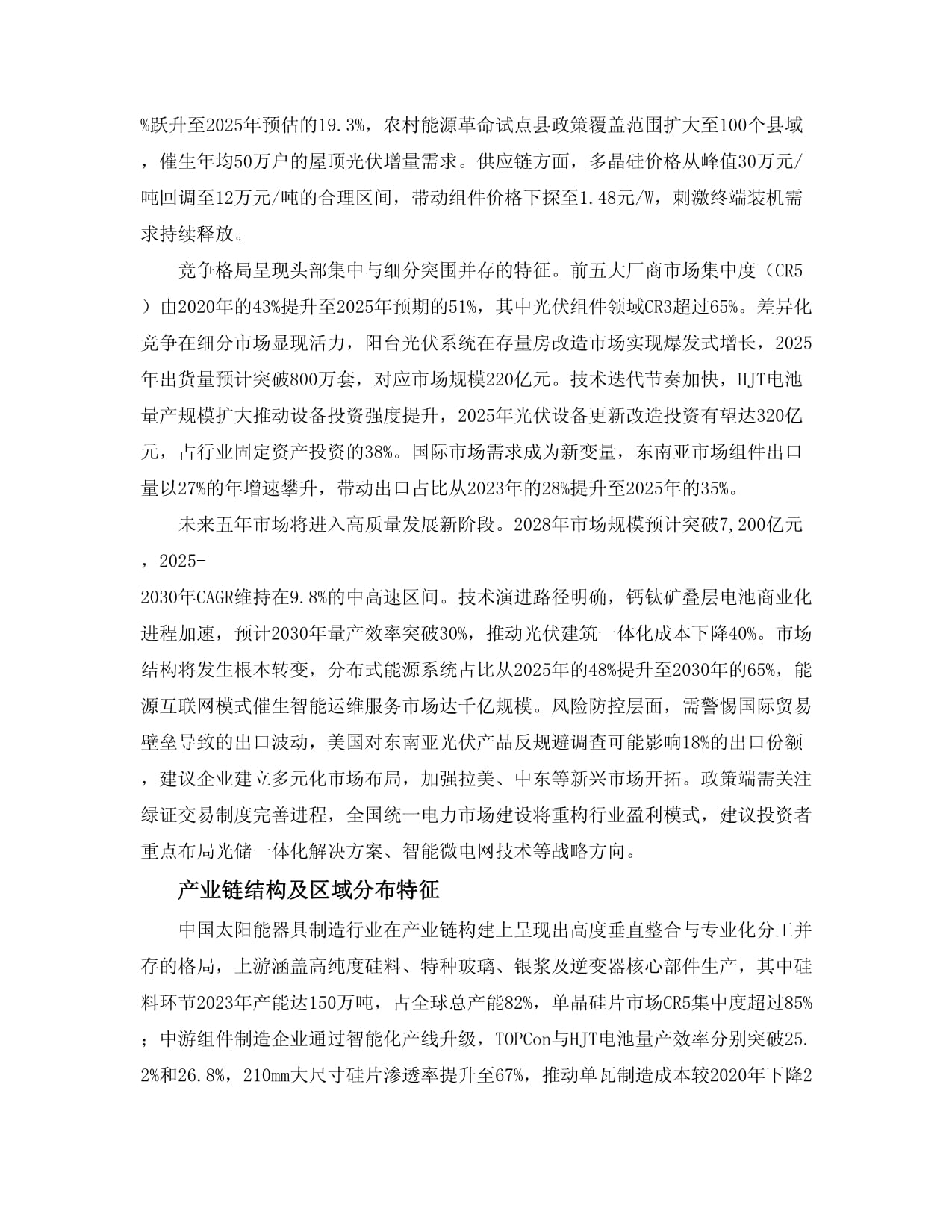 2025至2030中國太陽能用器具制造市場投資建議及重點(diǎn)企業(yè)經(jīng)營分析報(bào)告